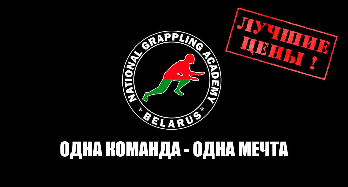 ЗАНЯТИЯ В АКАДЕМИИ ГРЭППЛИНГА В МИНСКЕ СТАЛИ ДОСТУПНЫ ВСЕМ